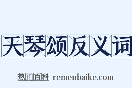 天琴颂反义词是什么意思的图片
